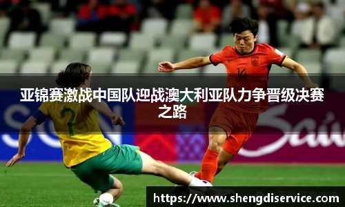 亚锦赛激战中国队迎战澳大利亚队力争晋级决赛之路