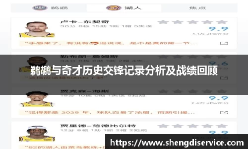 鹈鹕与奇才历史交锋记录分析及战绩回顾