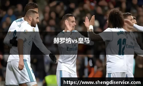 赫罗纳vs皇马