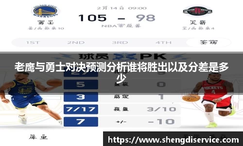 老鹰与勇士对决预测分析谁将胜出以及分差是多少