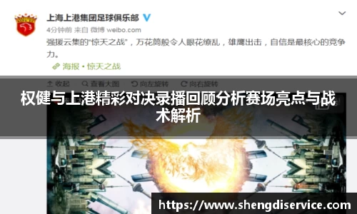 权健与上港精彩对决录播回顾分析赛场亮点与战术解析