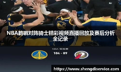 NBA鹈鹕对阵骑士精彩视频直播回放及赛后分析全记录