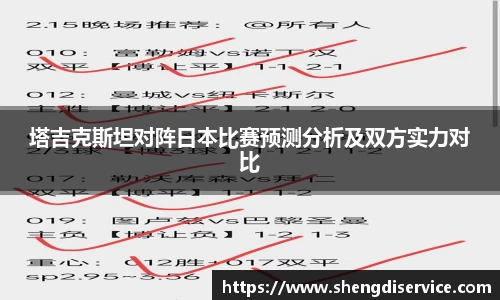 塔吉克斯坦对阵日本比赛预测分析及双方实力对比