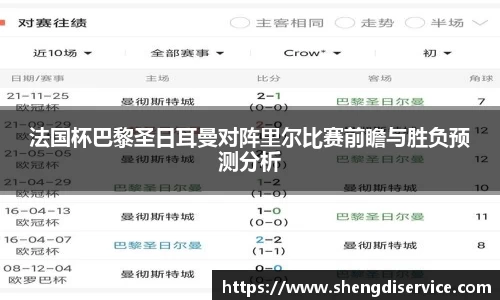 法国杯巴黎圣日耳曼对阵里尔比赛前瞻与胜负预测分析