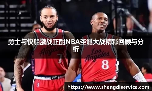 勇士与快船激战正酣NBA圣诞大战精彩回顾与分析