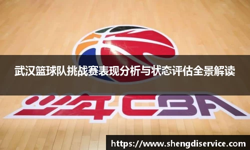武汉篮球队挑战赛表现分析与状态评估全景解读