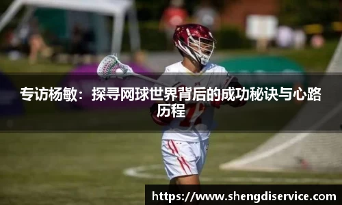 专访杨敏：探寻网球世界背后的成功秘诀与心路历程