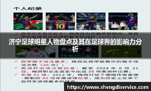 济宁足球明星人物盘点及其在足球界的影响力分析