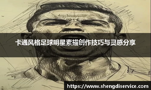 卡通风格足球明星素描创作技巧与灵感分享