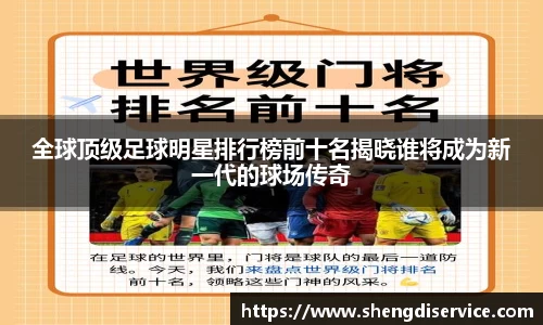 全球顶级足球明星排行榜前十名揭晓谁将成为新一代的球场传奇