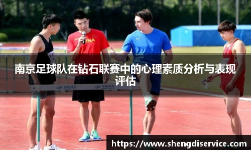 南京足球队在钻石联赛中的心理素质分析与表现评估