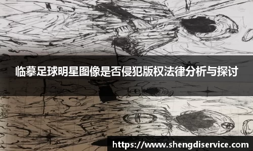 临摹足球明星图像是否侵犯版权法律分析与探讨
