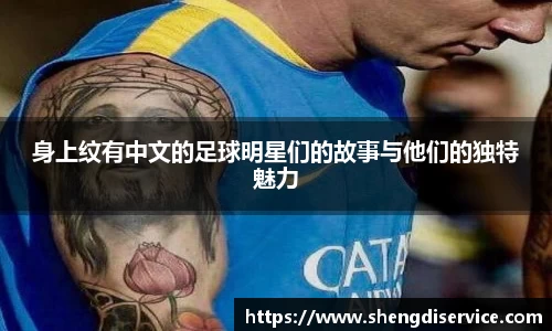 身上纹有中文的足球明星们的故事与他们的独特魅力