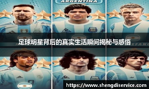足球明星背后的真实生活瞬间揭秘与感悟