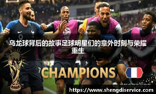 乌龙球背后的故事足球明星们的意外时刻与荣耀重生