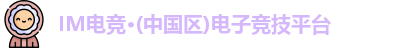 IM电竞
